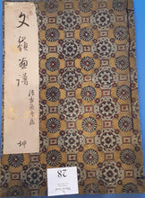 Load image into Gallery viewer, Japanese woodblock print of artworks by Bunrei (文嶺)