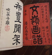 Load image into Gallery viewer, Japanese woodblock print of artworks by Bunrei (文嶺)