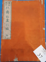 Load image into Gallery viewer, Japanese Woodblock Prints Album: 傳神開手 北齊臨畫初編 全