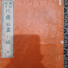Load image into Gallery viewer, Japanese Woodblock Prints Album: 傳神開手 北齊臨畫初編 全