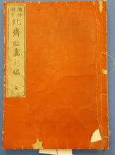 Load image into Gallery viewer, Japanese Woodblock Prints Album: 傳神開手 北齊臨畫初編 全